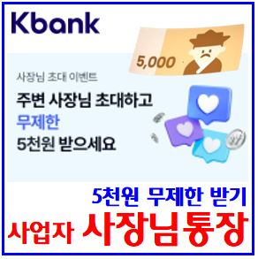  케이뱅크 사장님통장 만들기 (ft. 5천원지급) : 이벤트, 초대하기, 첫개설, 무제한, 자동입금, 개인사업자, 입출금리워드, 랜덤현금카드, 뽑기, 돈나무, 용돈봉투, 아이스크림