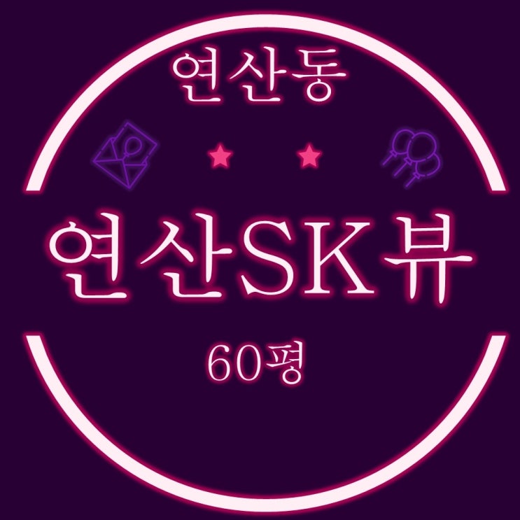  부산경매 연산SK뷰 아파트 60평 대형평수
