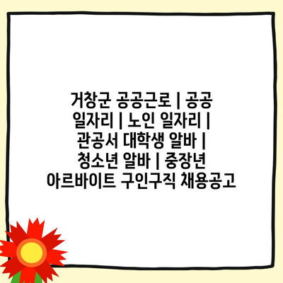  거창군, 노인 일자리 및 대학생 알바 프로그램 소개