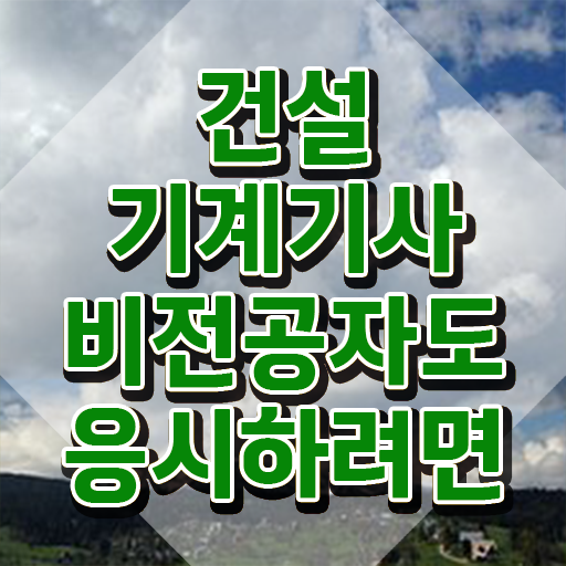  건설기계설비기사 필기 준비물 건설기계설비기사 취득자격 인강으로 쉽고 빠르게 성공한 비법
