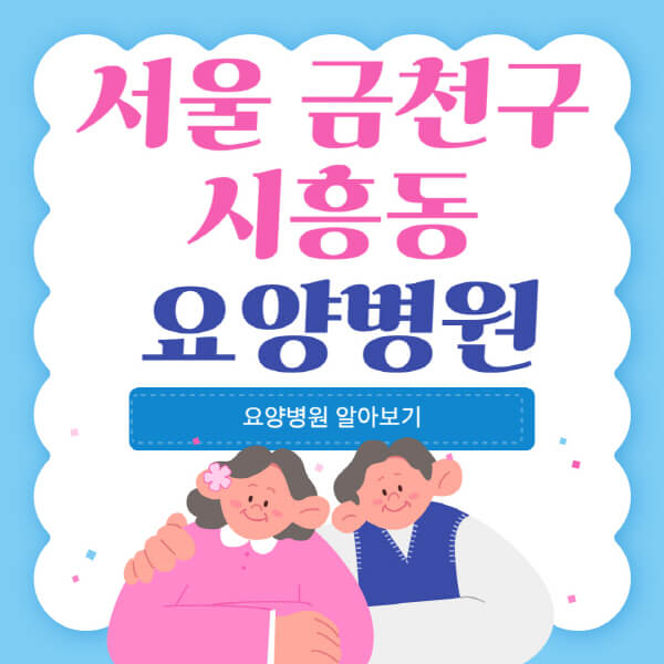  서울 금천구 시흥동 요양병원: 암환자부터 노인까지, 가격부터 서비스까지 체크!