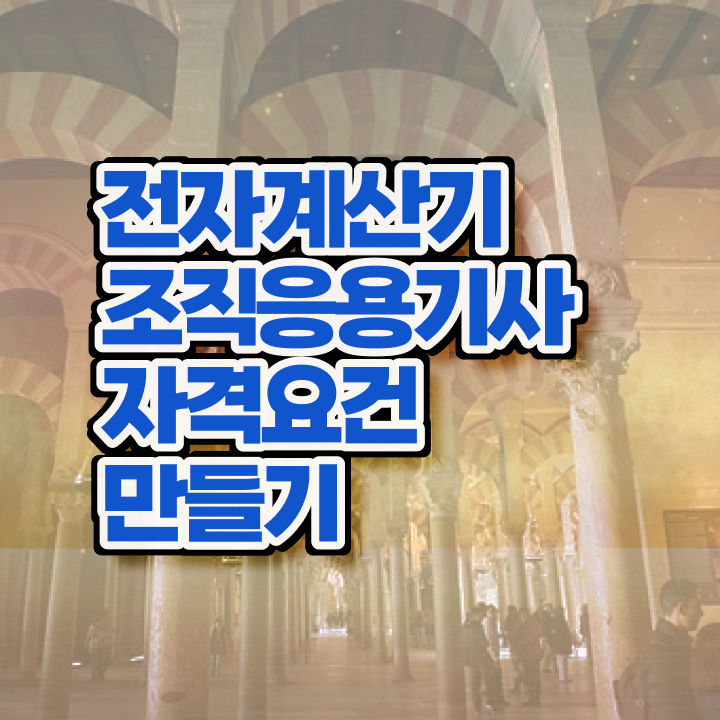  전자계산기조직응용기사 시험자격 집에서 온라인으로 편하게 끝낸 팁