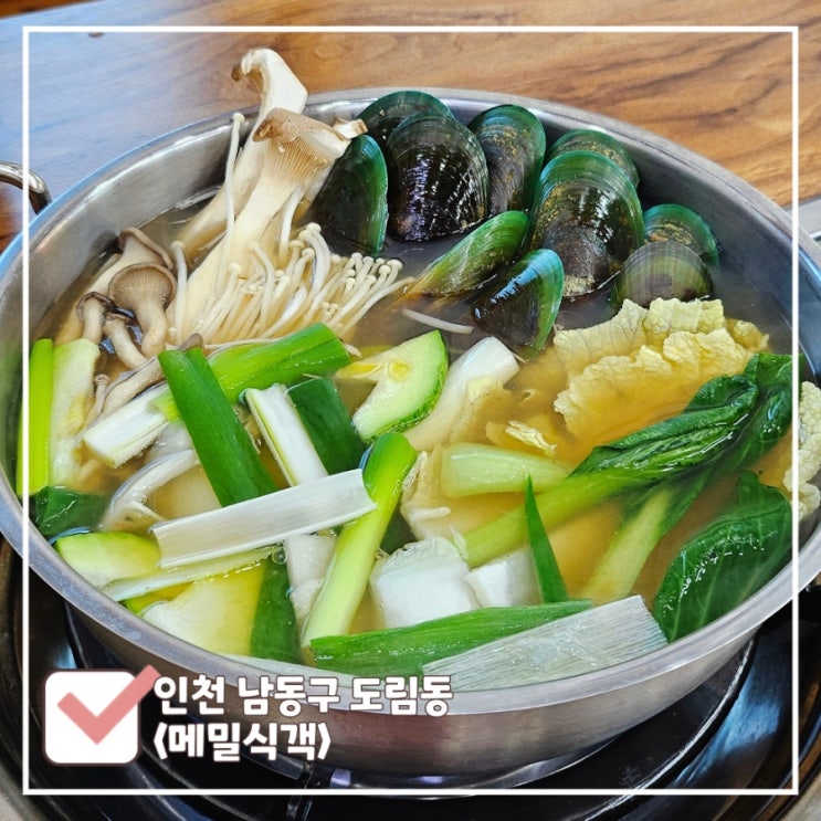  인천 도림동 칼국수 맛집 메밀식객 국내 유일 초록홍합 칼국수