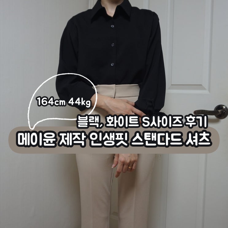  메이윤 제작 인생핏 스탠다드 셔츠 블랙, 화이트 S사이즈 후기 가을코디 데이트룩 추천