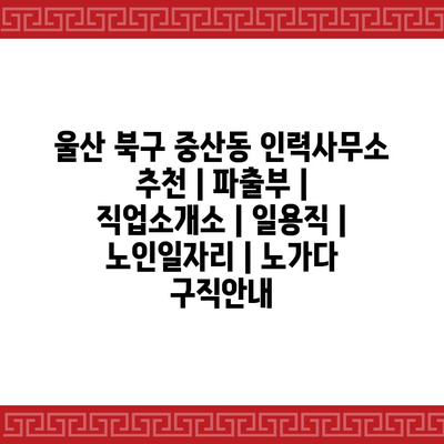  울산 북구 중산동에서 일자리 구하는 노하우