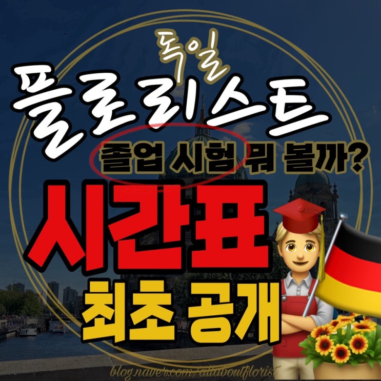  [독일 플로리스트] 7. 아직도 돈내고 배워?/ 플로리스트의 꽃, 졸업시험! 시험시간표 국내 최초 공개