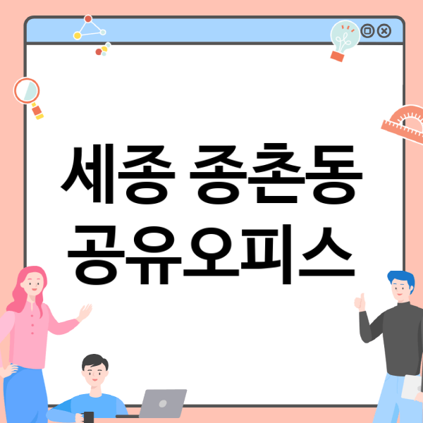  세종 종촌동 공유오피스, 사무실, 소호사무실 선택 가이드