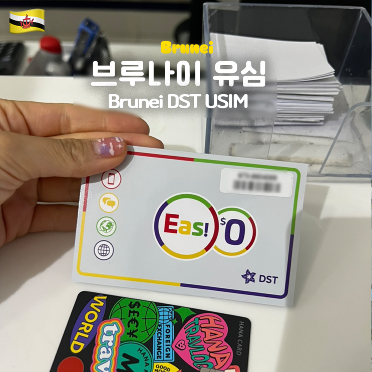  브루나이 공항 유심 USIM 구매 (DST, Progresif, 카드결제 유의사항)