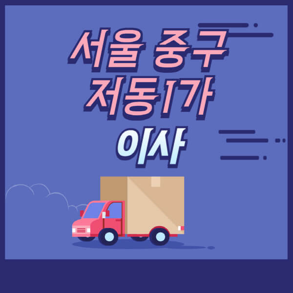  서울 중구 저동1가 용달이사 원룸이사 비용과 추천 업체