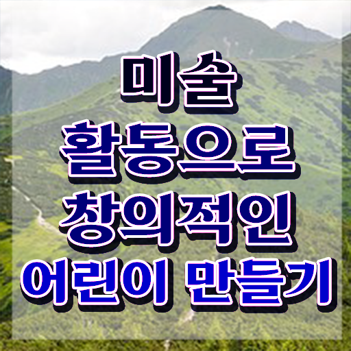 인산서구아동미술지도사2급 , 아동미술지도사 자격증 20일 만에 취득한 정보 알아보기