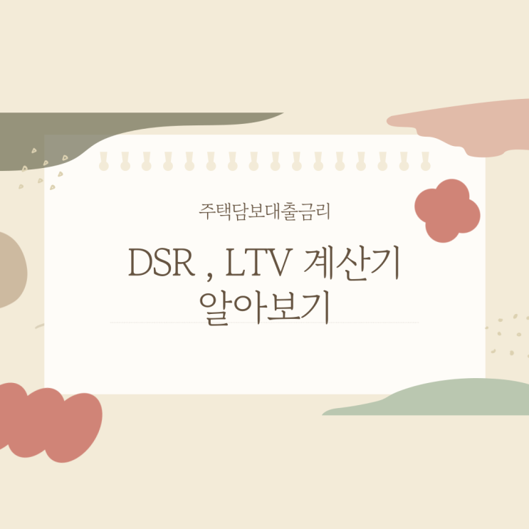  주택담보대출금리 DSR , LTV 계산기 쉽게 알아보기