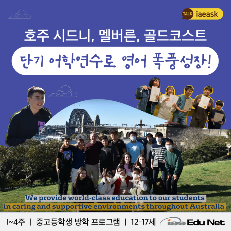  [중고등학생 단기 어학연수] 방학동안 학습지, 학원말고 어학연수로 실제 영어 실력을 키우자! 1-4주 IH 어학원 방학 어학연수 프로그램