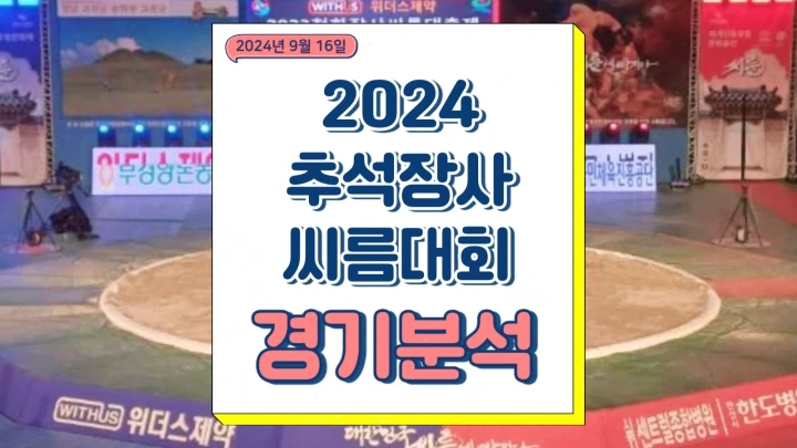  2024 추석장사씨름대회 중계 방송 금강급 한라급 백두급 경기 일정