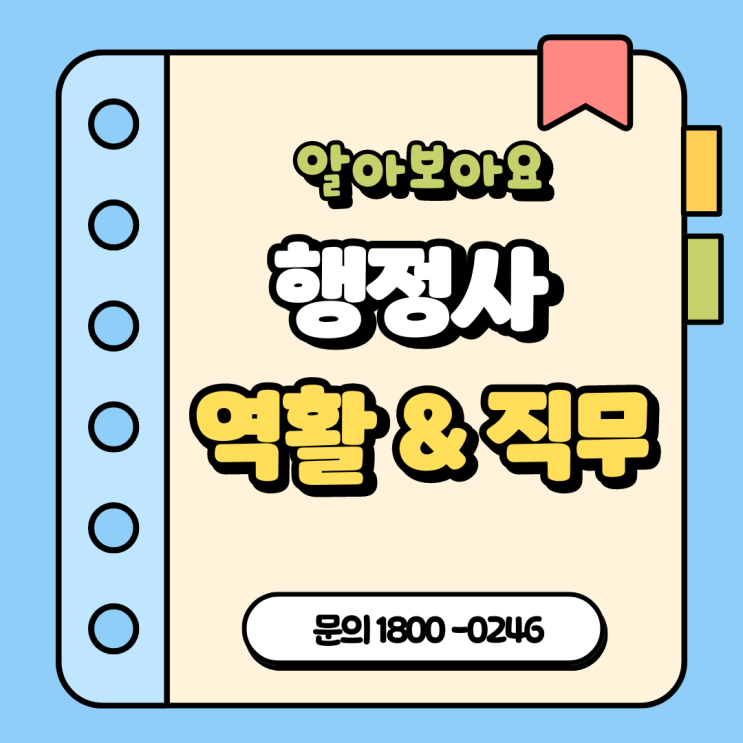 행정사 역할 및 직무