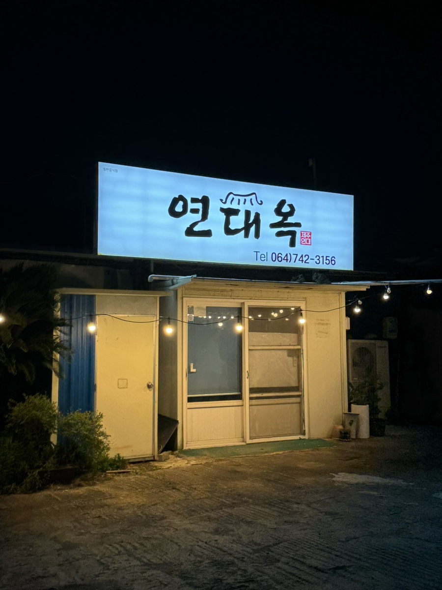 연대옥 사진 1