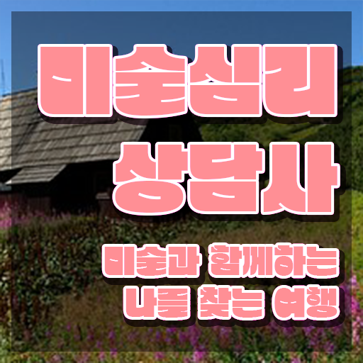  1급미술심리상담지도사자격증취득방법 , 미술심리상담지도사 자격증 합격한 전략 정보를 알고싶다면