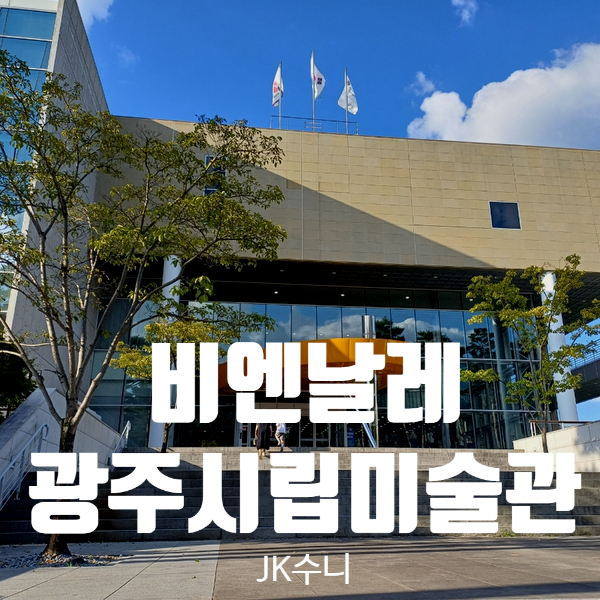  광주시립미술관. 2024 광주비엔날레 전시. 주차장 Tip