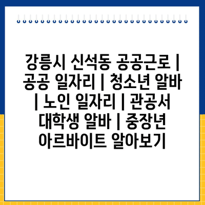  신석동, 다양한 공공근로 일자리 소개