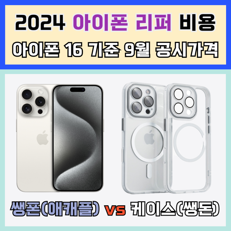 아이폰 리퍼 비용 애플케어플러스 가격 아이폰16 기준