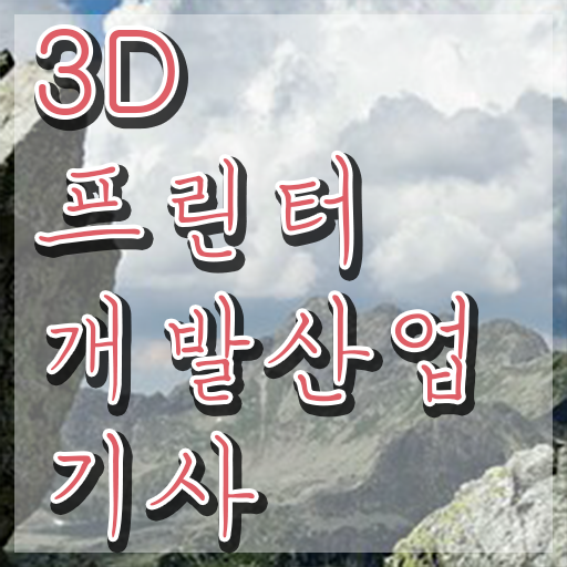  3D프린터개발산업기사 응시조건 온라인 과정으로 단기간에 준비한 노하우