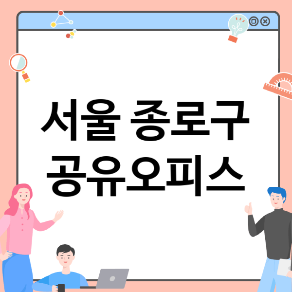  서울 종로구 공유오피스, 어떤 것이 내게 맞을까?