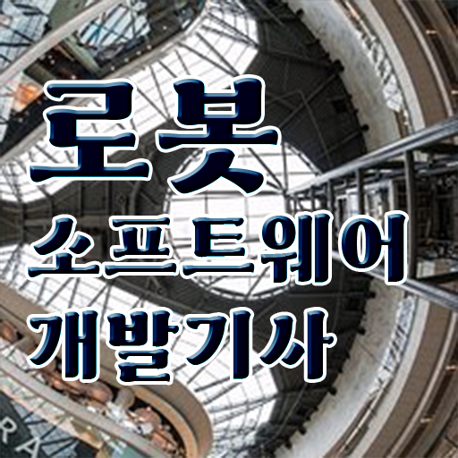  로봇소프트웨어개발기사 응시조건 인강만 듣고 단기간에 준비한 방법