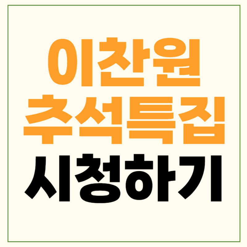 이찬원 추석특집 보러가기 실시간 시청 방법 2024년 9월 17일 KBS 추석 특집쇼 이찬원 선물 노개....