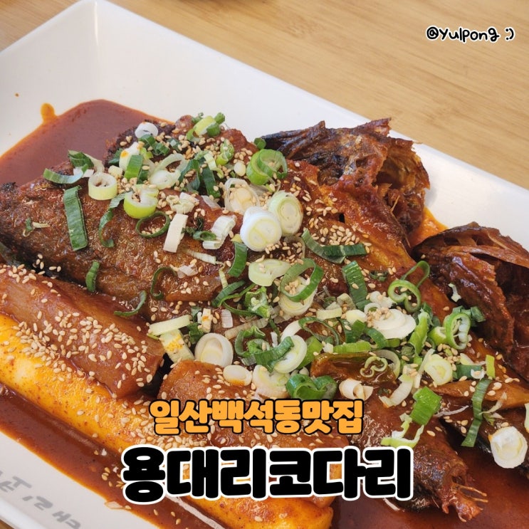  일산백석동 용대리코다리 무한제공 막걸리 코다리맛집