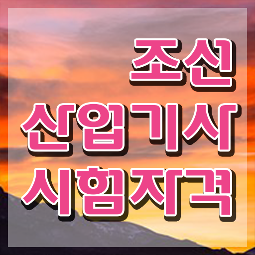  조선산업기사 시험응시조건 온라인 수업으로 간편하게 완료한 과정