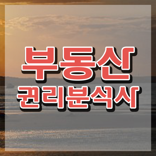  기술 자격증 추천 , 부동산권리분석사 무자격 비전공자도 인강으로 편하게 끝내는 과정
