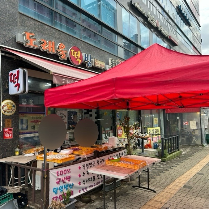 도래울떡방 사진 1