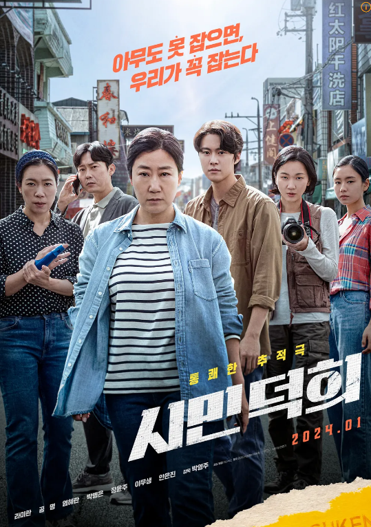  시민덕희 정보 : 줄거리부터 출연진까지