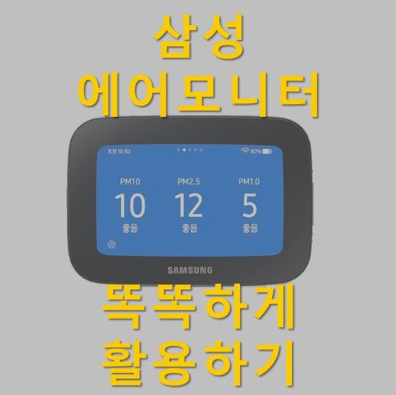  삼성 에어모니터 스탠다드 똑똑하게 활용하기(feat.공기청정기)