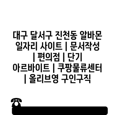  대구 달서구 진천동, 다양한 분야의 단기 아르바이트 정보