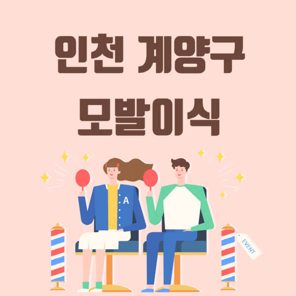  인천 계양구 모발이식, 탈모 치료 비용 및 잘하는 곳 정보 정리