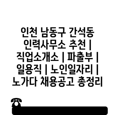  인천 남동구 간석동, 다양한 취업 기회와 프로그램