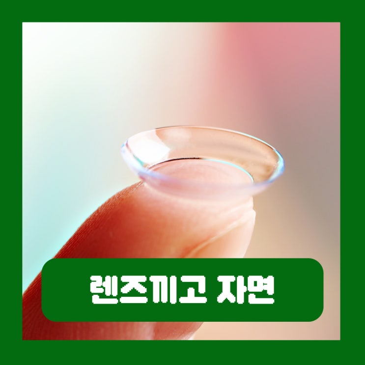  렌즈끼고 잠 샤워 바다 수영 세수 안약 자면 위험한 이유