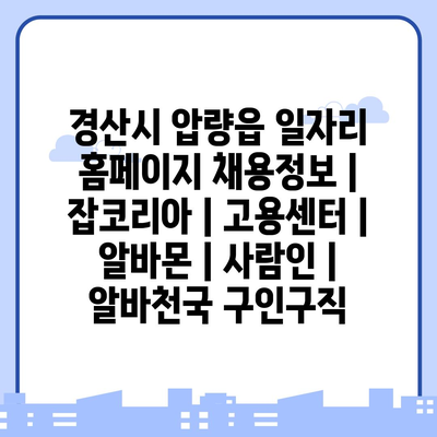  경산시 야근정보, 알바천국, 사람인: 구직자의 필요에 따른 다양한 일자리 플랫폼