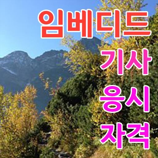  임베디드기사 시험 준비물 임베디드기사 응시조건 온라인 수업으로 간편하게 성공한 노하우
