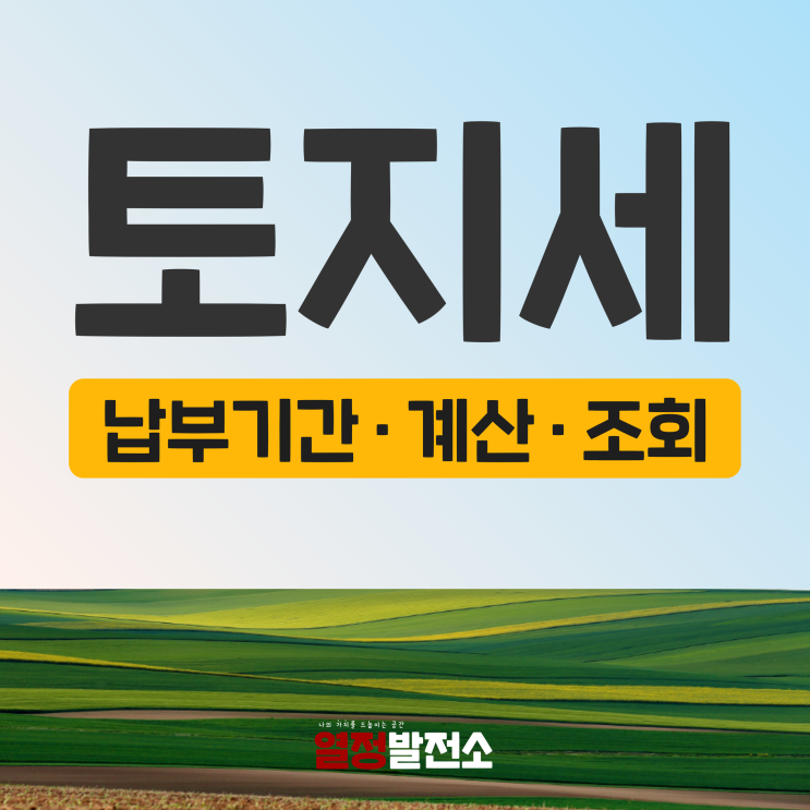  토지세 납부기간 및 계산 조회 납부 방법까지 한번에