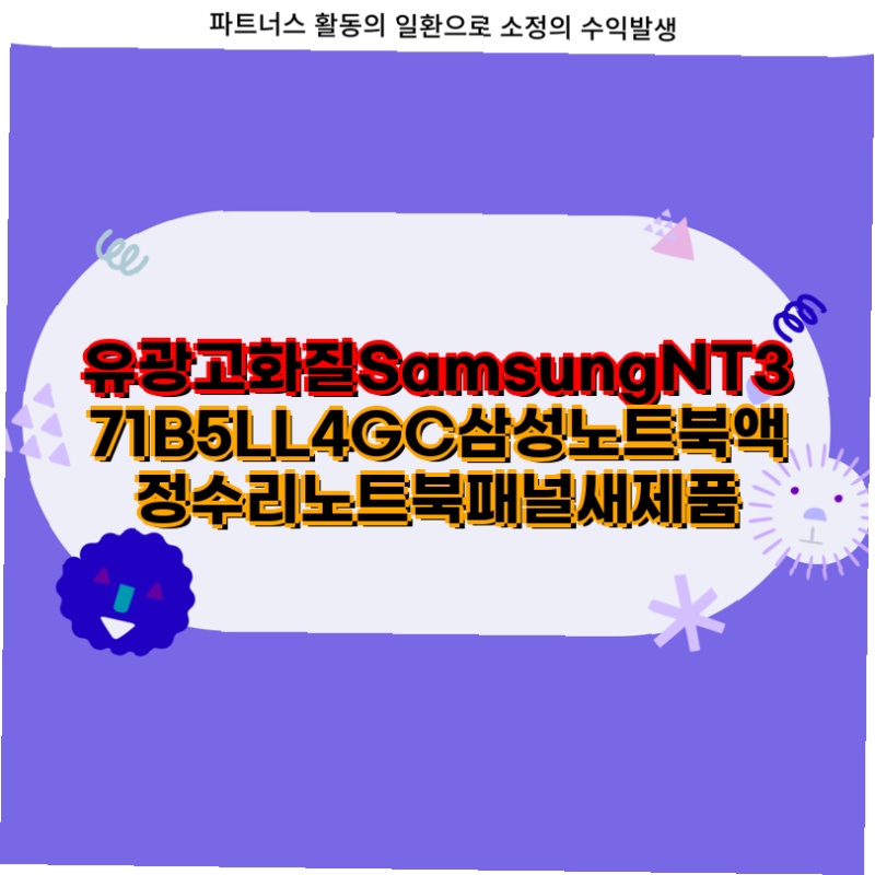 삼성 NT371B5L 노트북 액정 수리 및 새 패널 정보 삼성 노트북 노트북 사양 A급 중고 윈10 윈11