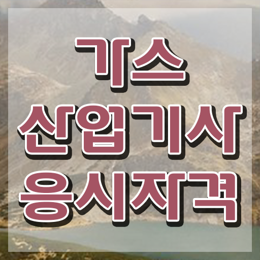  가스산업기사자격 , 가스산업기사자격증 취득 노하우 및 온라인 과정