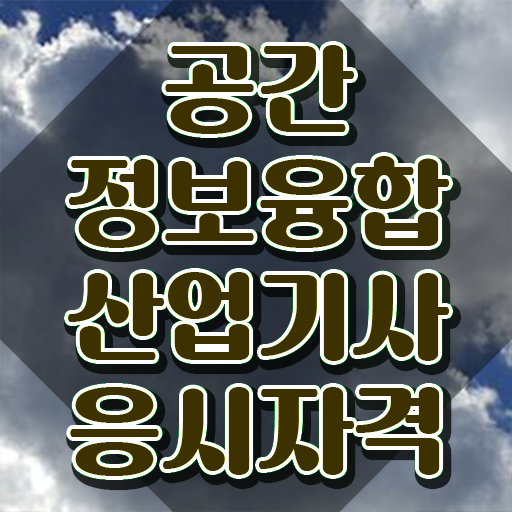  공간정보융합산업기사 자격요건 온라인 과정으로 간편하게 준비한 전략