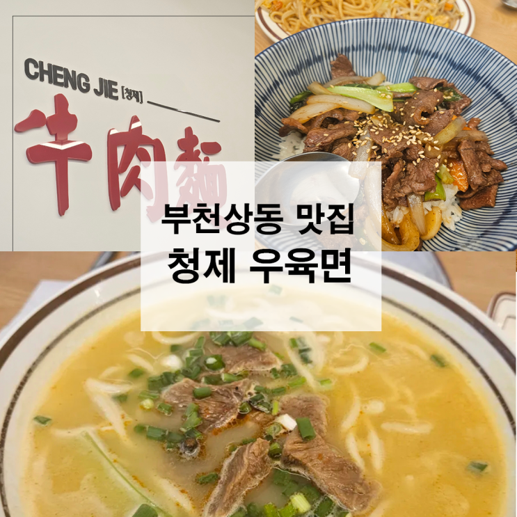  부천 상동역 맛집 상동역 청제우육면 찐 후기