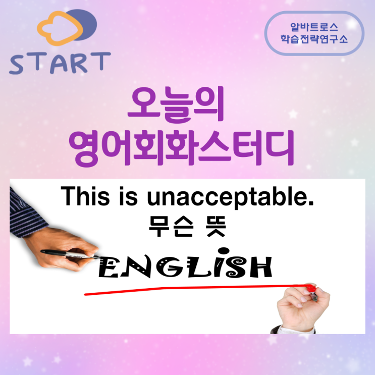 오늘의 영어회화스터디 This is unacceptable.무슨 뜻 오늘의 영어회화스터디 This is unacceptable.무슨 뜻