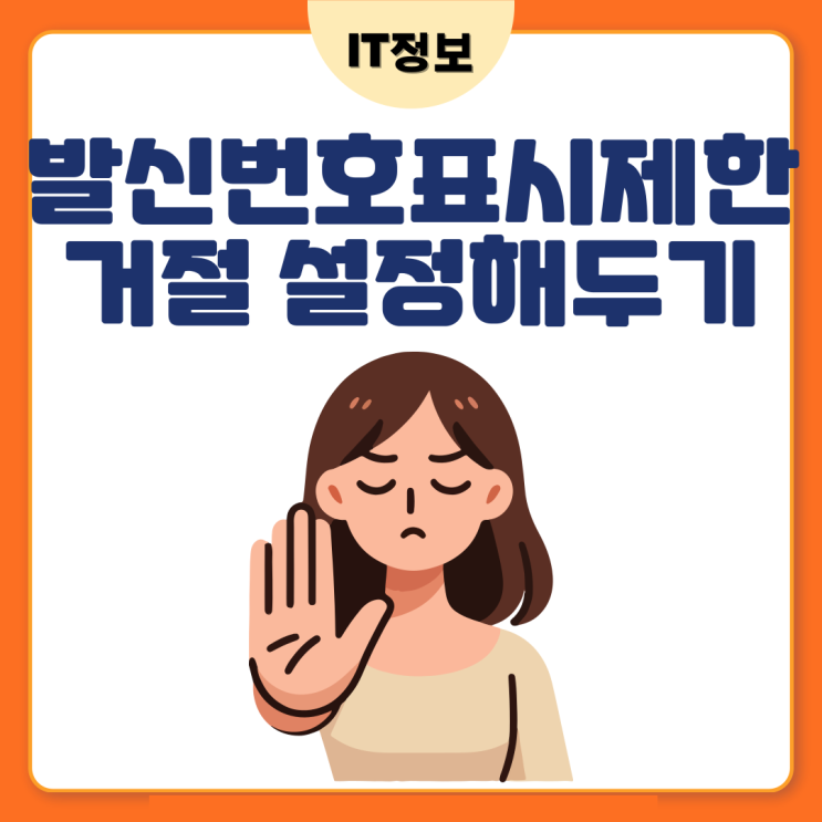  발신번호표시제한 차단 방법 feat. 갤럭시