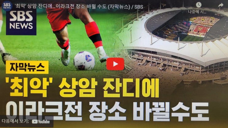 '최악' 상암 <b>잔디</b>에…<b>이라크전</b> 장소 바뀔 수도 (자막뉴스) / SBS