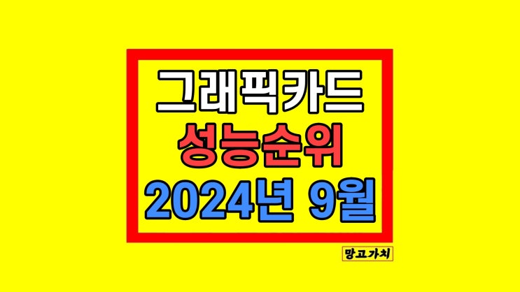 9월 그래픽카드 성능 순위 확인PassMark 9월 그래픽카드 성능 순위 확인PassMark