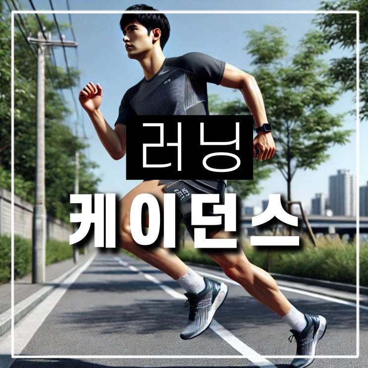  러닝 케이던스 뜻 150 160 170 180 적정 달리기의 보폭은?