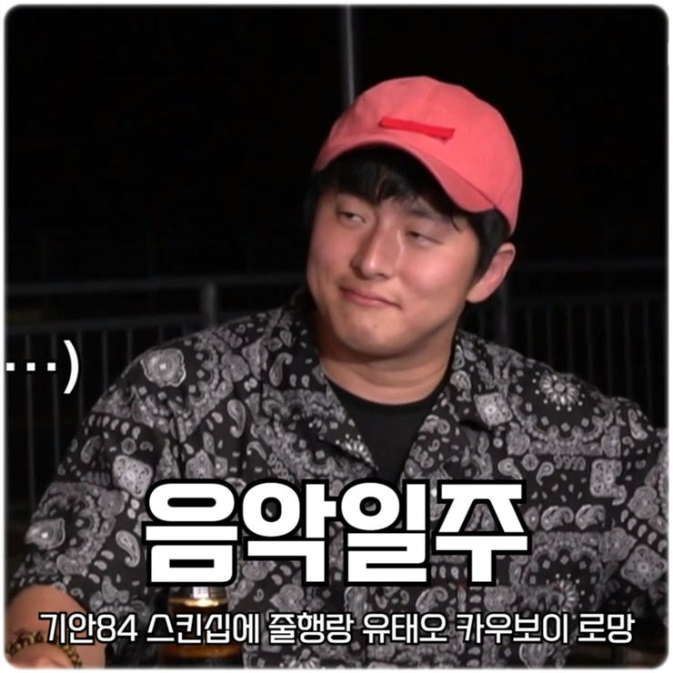 음악일주 5회 <b>기안84</b> 스킨십에 줄행랑 <b>유태오 카우보이</b> 로망 실현